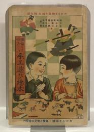 面白くてやさしい手工遊び絵本　＜わかもと物識り絵本（特大号）＞