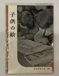 子供の絵　＜岩波写真文庫 246 ＞
