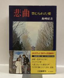 悲曲：禁じられた愛