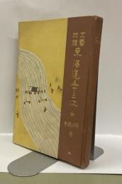 文藝地理　東海道五十三次　全