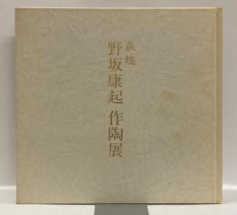 萩焼　野坂康起作陶展