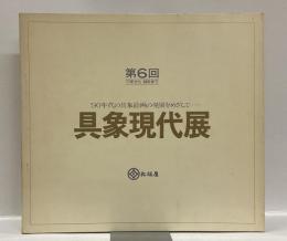 第6回（’77年から’88年まで）　具象現代展　：’90年代の具象絵画の発展をめざして