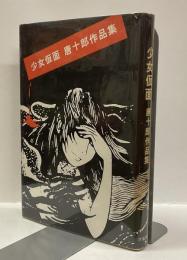 少女仮面　：唐十郎作品集