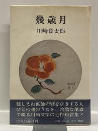 幾歳月