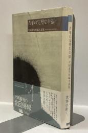 青年の完璧な幸福 : 片岡義男短編小説集