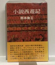 小説西遊記