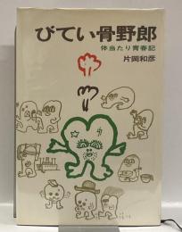 びてい骨野郎　体当たり青春記