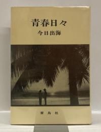 青春日々