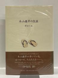 木山捷平の生涯