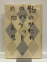 物のかたちのバラッド