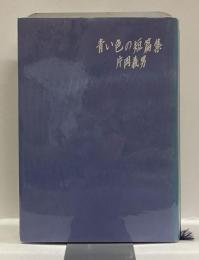 青い色の短篇集