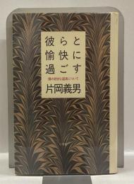 彼らと愉快に過ごす　：僕の好きな道具について