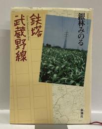 鉄塔武蔵野線