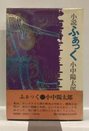 小説　ふぁっく