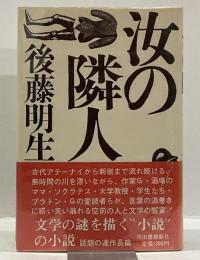 汝の隣人