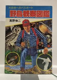 野鳥観察図鑑 : 大自然へのパスポート