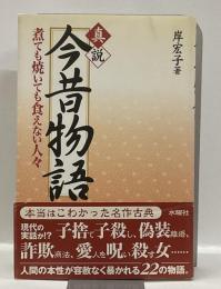 真説今昔物語 : 煮ても焼いても食えない人々