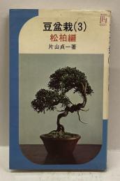豆盆栽　（3）　松柏編　＜イケダＬブックス＞
