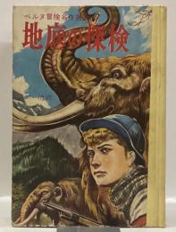 地底の探検　＜ベルヌ冒険名作選集6＞