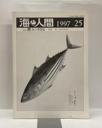 海と人間　25　＜海の博物館・年報1997＞　中田四朗先生追悼号