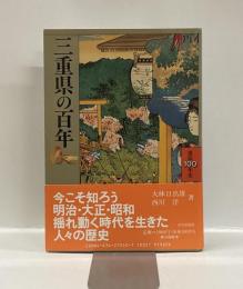 三重県の百年　＜県民１００年史　２４＞