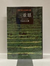 改訂郷土史事典　24　三重県
