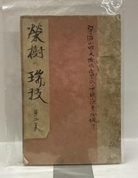 栄樹の端枝　第二集