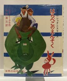 はらぺこのえんそく　：三人のシュタニスラウス　＜世界の幼年どうわ＞