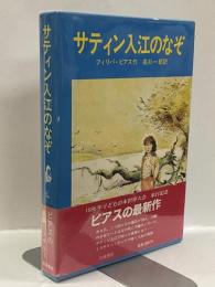 サティン入江のなぞ