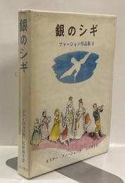銀のシギ　＜ファージョン作品集６＞
