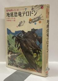 地底恐竜テロドン　＜SF名作シリーズ７＞