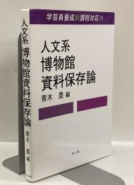 人文系博物館資料保存論 : 学芸員養成新課程対応!!