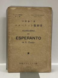 エスペラント教科書　KLASLIBRO DE ESPERANTO