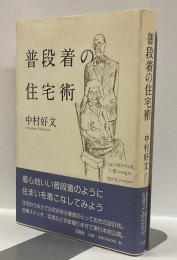 普段着の住宅術