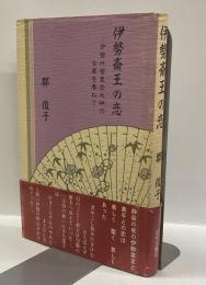 伊勢斎王の恋　－伊勢外宮豊受狼の古里を尋ねてー