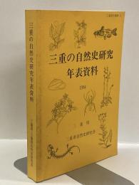 三重の自然史研究年表資料　＜三重県史叢書　３＞