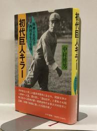 初代巨人キラー　　阪神の名投手西村幸生の生涯