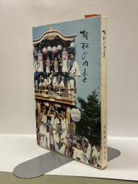 村松の四季