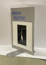 皇學館大学　佐川記念神道博物館