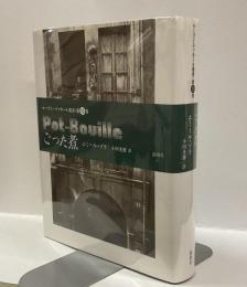 ごった煮　　＜ルーゴン=マッカール叢書　第10巻＞