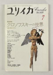 ユリイカ　詩と批評　クロソフスキーの世界　幻想と摸像のエロティシスム