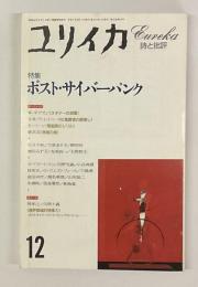 ユリイカ　詩と批評　1993年12月号　特集　ポスト・サイバーパンク