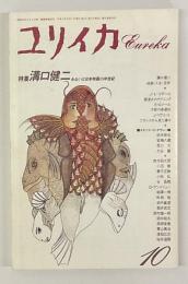 ユリイカ 詩と批評 1992年11月 特集 溝口健二 : あるいは日本映画の半世紀