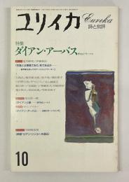 ユリイカ　詩と批評　特集・ダイアン・アーバス　聖なるフリークス
