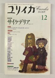 ユリイカ　詩と批評　1995年12月号　増頁特集 : サイケデリア