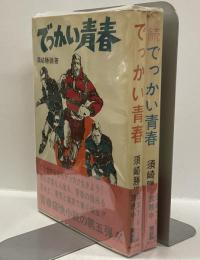 でっかい青春　（正・続　全2巻）