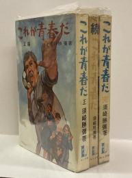 これが青春だ　（正・続・完　全３巻）　元版