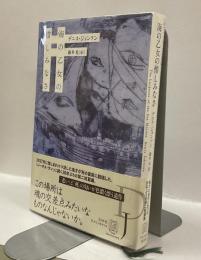 海の乙女の惜しみなさ