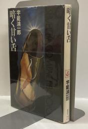 暗く甘い舌　＜コンパクトブックス＞