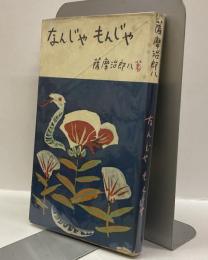 なんじゃもんじゃ